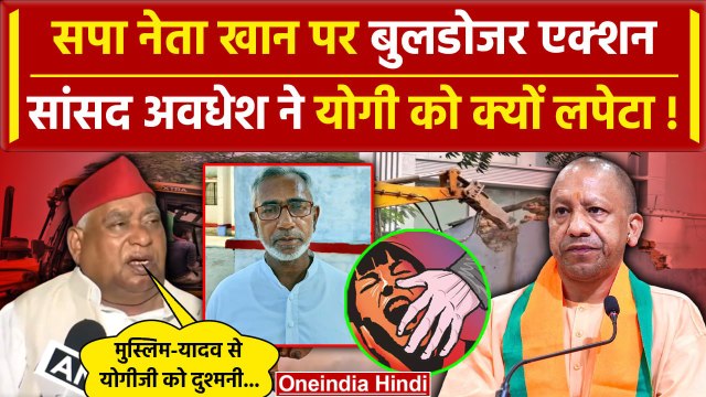 Ayodhya Case: सपा के Moeed Khan पर Bulldozer Action ! Awadhesh Prasad का CM Yogi पर तंज | वनइंडिया