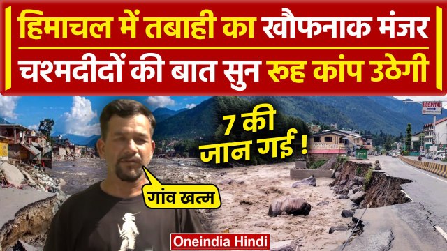 Himachal Pradesh Cloud Burst Video: हिमाचल में बादल फटने से तबाही, 7 लोगों की जान गई |वनइंडिया हिंदी