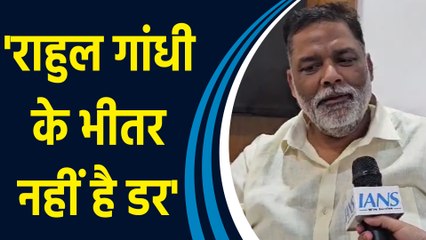 Pappu Yadav ने कहा- 'Rahul Gandhi ने लंबे समय से शहादत देखा है, उनके भीतर नहीं है डर'
