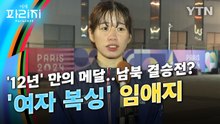 [이게파리지] 임애지, 한국 여자 복싱 최초 올림픽 메달..남북 결승전 성사될까 / YTN