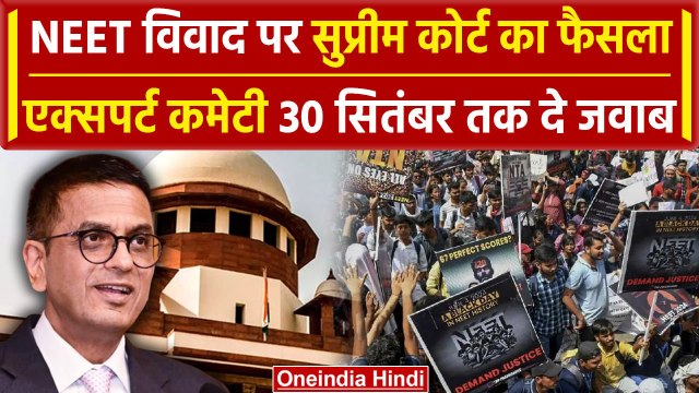 Supreme Court Verdict on NEET-UG 2024: नीट पर CJI DY Chandrachud का बड़ा फैसला | वनइंडिया हिंदी