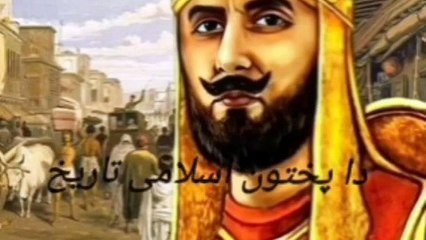 pokhton islami tareekh دا پختون اسلامی تاریخ