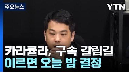 '쯔양 공갈 방조 혐의' 카라큘라, 구속 갈림길...이르면 오늘 밤 결정 / YTN