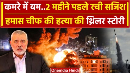 Hamas Chief Ismail Haniya की हत्या की साजिश, 60 दिन पहले ही गेस्ट हाउस में छिपाया बम। वनइंडिया हिंदी