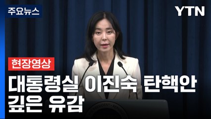 [현장영상+] 대통령실 "이진숙 탄핵안 野 일방처리에 깊은 유감" / YTN