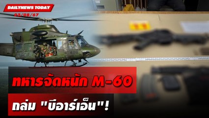 ทหารจัดหนัก M-60 ถล่ม"บีอาร์เอ็น"! | DAILYNEWSTODAY 02/08/67