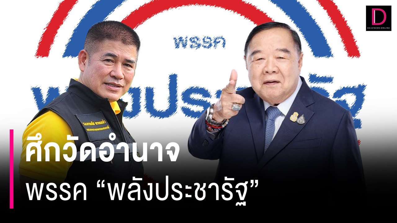 ศึกวัดอำนาจพรรค "พลังประชารัฐ" | HOTSHOT เดลินิวส์ 02/08/67