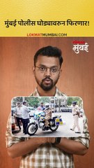 मुंबई पोलीस आता घोड्यावरुन गस्त घालणार