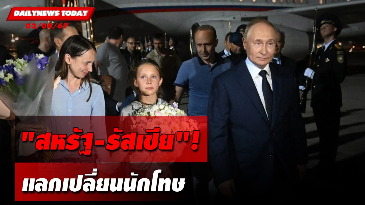 "สหรัฐ-รัสเซีย"! แลกเปลี่ยนนักโทษ | DAILYNEWSTODAY 02/08/67