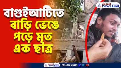 বাগুইআটিতে বাড়ি ভেঙে চাপা পড়ল এক ছাত্র, অনেক চেষ্টার পরও হল না শেষ রক্ষা
