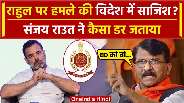 Rahul Gandhi ED Raid: Rahul Gandhi के पोस्ट पर Sanjay Raut बोले BJP के हमले साजिश है |वनइंडिया हिंदी