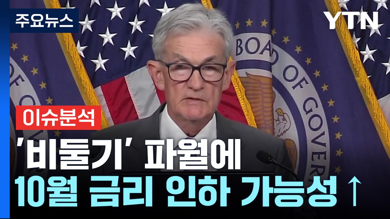 [경제PICK] '비둘기' 파월에...한은 10월 금리 인하 가능성↑ / YTN