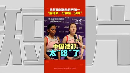 马来西亚女双“乐蒂”组合激战三局，遗憾止步巴黎奥运半决赛 🇫🇷