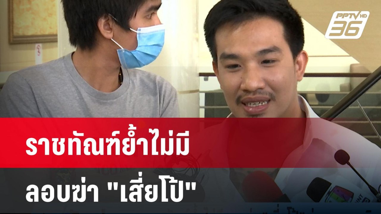 ราชทัณฑ์ย้ำไม่มีลอบฆ่า "เสี่ยโป้" ร่ายยาวพฤติกร...