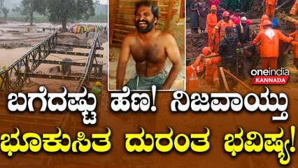 Wayanadu Land slide ಲಕ್ಷಕ್ಕೂ ಹೆಚ್ಚು ಜನರ ಮೃತದೇಹ ನೀರಿನಲ್ಲಿ ತೇಲುತ್ತದೆ.