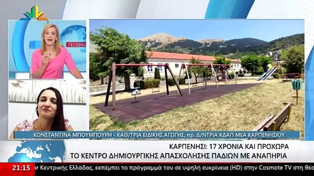 Το KΔΑΠ ANEMΩNH του Δήμου Καρπενησίου συνεχίζει με σεβασμό στα άτομα ΑΜΕΑ και στους κηδεμόνες τους