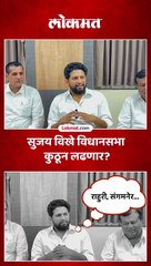सुजय विखेंनी विधानसभेसाठी सांगितले मतदारसंघ, इशारा कुणाला