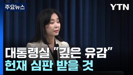 대통령실 "무도한 탄핵...이진숙, 당당히 헌재 심판 받을 것" / YTN