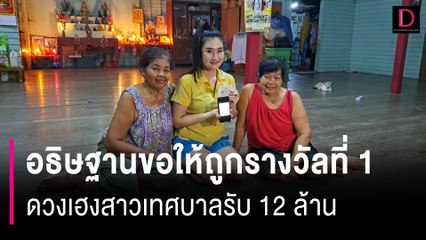 ฝันเห็นพญานาคอธิษฐานให้ถูกรางวัลที่ 1 สุดท้ายดวงเฮงสาวเทศบาลรับ 12 ล้าน | HOTSHOT เดลินิวส์ 02/08/67