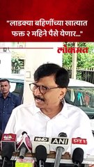 "लाडक्या बहिणींच्या खात्यात फक्त २ महिने पैसे येणार..."