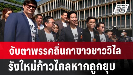 จับตาพรรคถิ่นกาขาวชาววิไล รังใหม่ก้าวไกลหากถูกยุบ | จับข่าวคุย | 2 ส.ค. 67