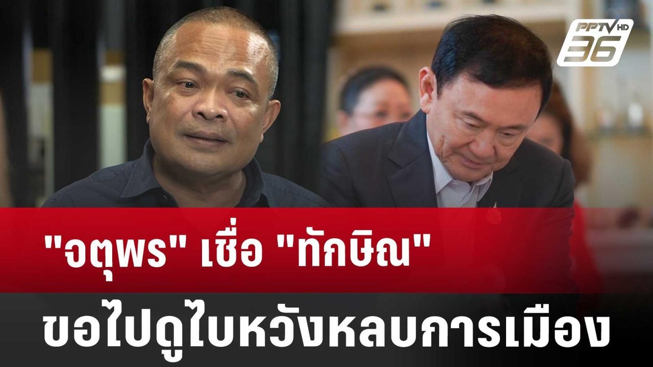 "จตุพร" เชื่อ "ทักษิณ" ขอไปดูไบหวังหลบการเมือง...