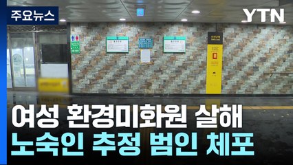 새벽 지하보도서 여성 환경미화원 살해...긴급체포 / YTN
