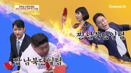 [선공개] 김진 기자 구멍 확정(?) 2024 이만갑 남북 탁구대결