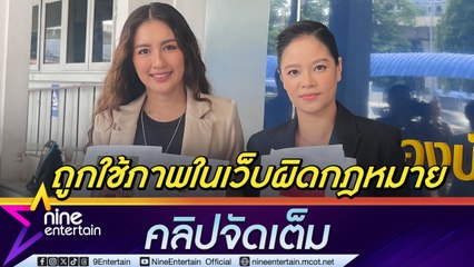 นก อุษณีย์ ควงแฟนผู้ประกาศข่าว ม่วย นิธิตรา แจ้งความถูกใช้ภาพในเว็บผิดกฎหมาย ตามหาคนทำผิดมาลงโทษ (คลิปจัดเต็ม)