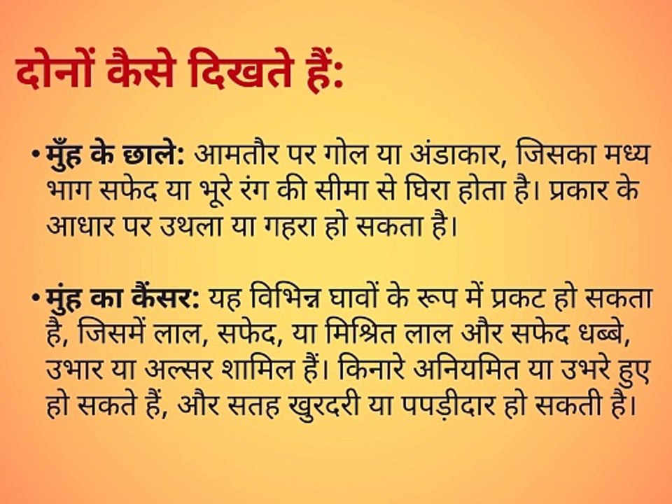 Difference in mouth ulcer and mouth cancer in hindi part 2 | मुंह के छाले और मुंह के कैंसर में अंतर,