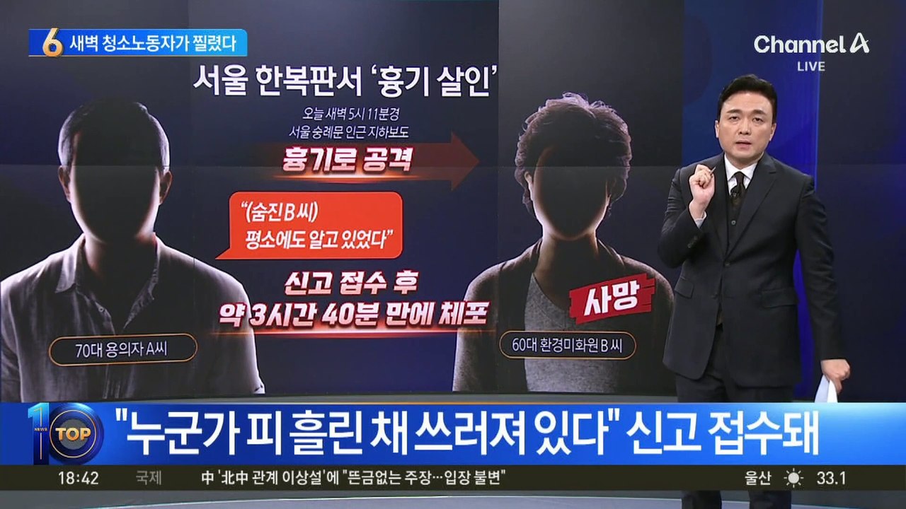 서울서 또 ‘흉기 살인’…새벽 청소노동자가 찔렸다
