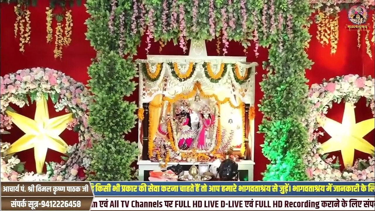 भागवताश्रय का भव्य उद्घाटन समारोह में सम्मिलित हुए देवांशु गोस्वामी जी महाराज