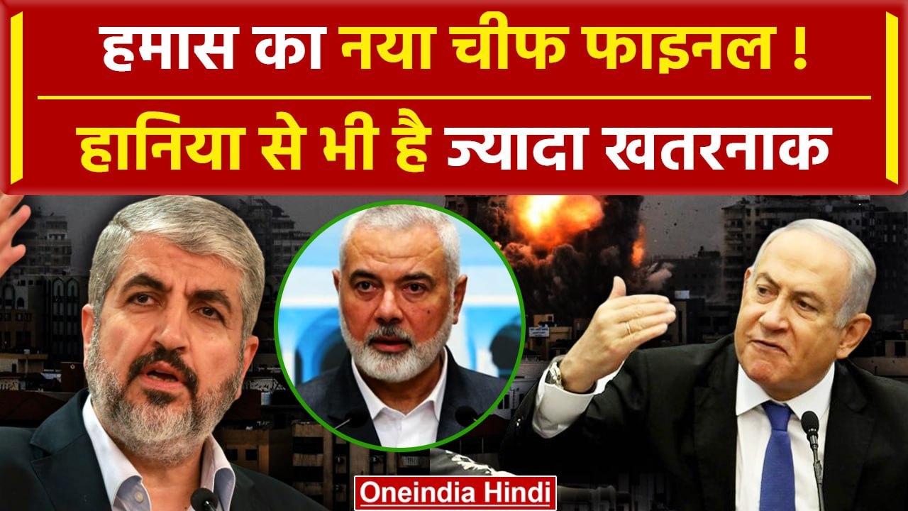 Hamas Chief Ismail Haniyeh के बाद हमास चीफ फाइनल ! | Neytanyahu | Khaled Mashaal | वनइंडिया हिंदी