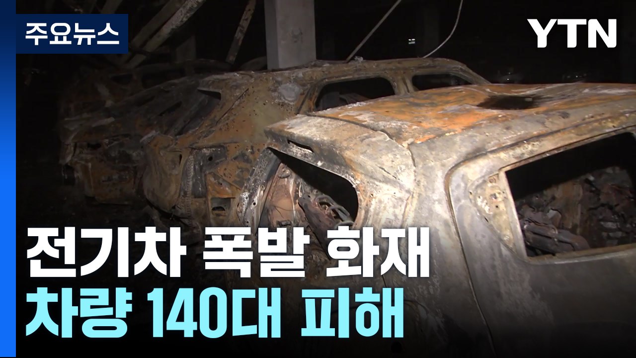 전기차 불로 수백 세대 단전·단수...차량 140여 대 피해 / YTN