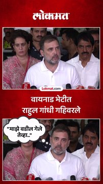 लोकांनी घरं गमावली..वायनाडच्या भेटीत राहुलना वडिलांची आली आठवण.