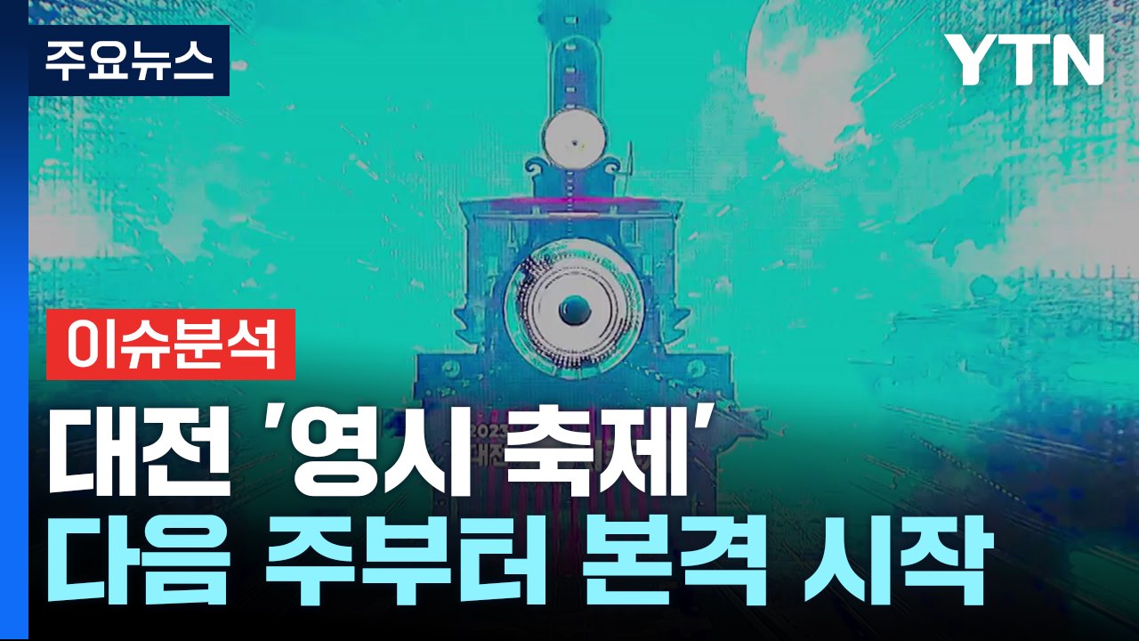 여름 휴가는 대전으로...도심 속 시간여행 '영시 축제' / YTN
