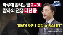 [메디컬 인사이트 43회] 흉부외과 전문의가 전하는 '다한증'의 증상과 치료법 / YTN