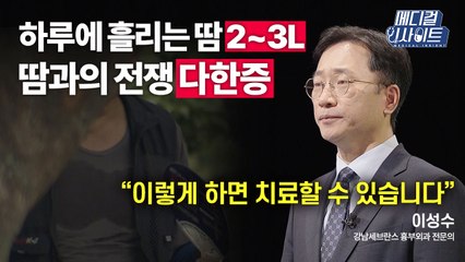 [메디컬 인사이트 43회] 흉부외과 전문의가 전하는 '다한증'의 증상과 치료법 / YTN