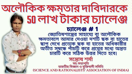 challenge # 1 # অলৌকিক ক্ষমতার দাবিদারকে  50 লাখ টাকার চ্যালেঞ্জ # সন্তোষ শর্মা