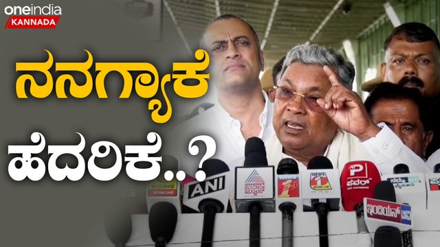 DK Shivakumar | Siddaramaiah | R Ashok | ನಿನಗೇನು ಗವರ್ನರ್ ಫೋನ್ ಮಾಡಿದ್ರಾ.? ನಗುತ್ತಲೇ ಸಿಟ್ಟಾದ ಸಿದ್ದು