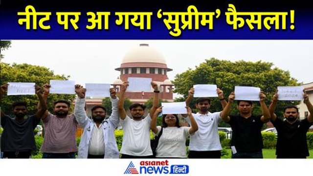 NEET पेपर लीक पर आ गया Supreme Court का फैसला | Neet Exam Scam | NEET Paper Leak