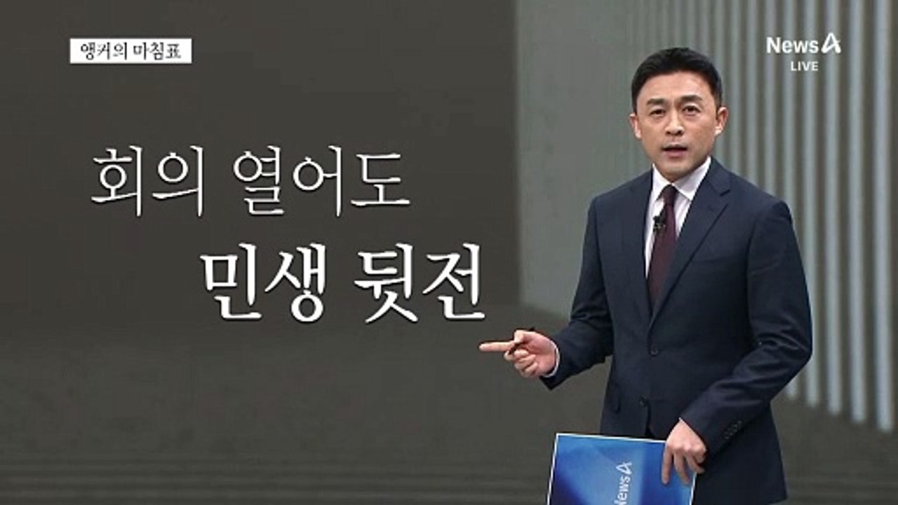 [앵커의 마침표]국회만 예외, 무노동 무임금