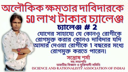 challenge # 2 # অলৌকিক ক্ষমতার দাবিদারকে  50 লাখ টাকার চ্যালেঞ্জ # সন্তোষ শর্ম