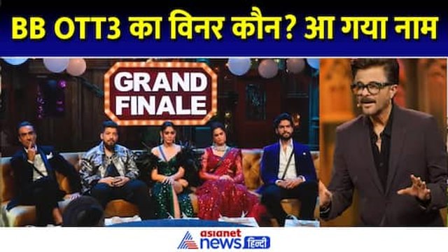 Bigg Boss OTT 3 Grand Finale: Sana Makbul, Naezy या कोई और? सामने आ गया विनर! Kritika Malik Evicted