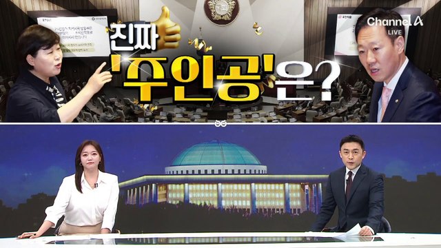 [여랑야랑]‘이진숙 입원’도 검증? / 필리버스터, 진짜 주인공은?