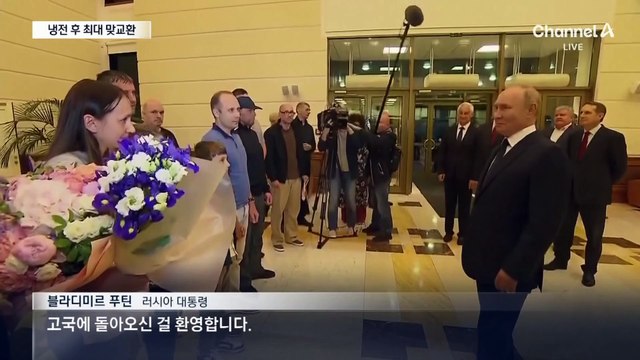 냉전 후 최대 수감자 교환…트럼프 “돈 줬나”