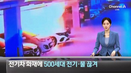 전기차 화재에 500세대 전기·물 끊겨