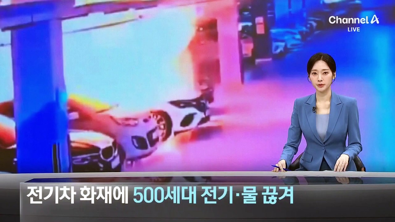 전기차 화재에 500세대 전기·물 끊겨