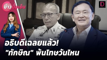 อธิบดีเฉลยแล้ว! "ทักษิณ" พ้นโทษวันไหน | ข่าวมื้อเย็น 02/08/67