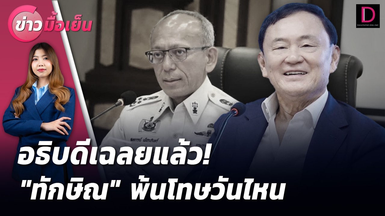 อธิบดีเฉลยแล้ว! "ทักษิณ" พ้นโทษวันไหน | ข่าวมื้อเย็น 02/08/67